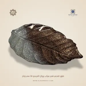 طبق تقديم شجر مركب رويال ألفريدو  36 سم زجاج