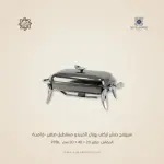 سيرفنج ديش تركي رويال ألفريدو مستطيل صغير –فاميـة