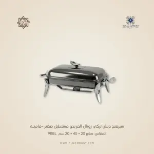 سيرفنج ديش تركي رويال ألفريدو مستطيل صغير –فاميـة