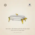 سيرفنج ديش تركي رويال ألفريدو مستطيل صغير – سيلفر X جولد