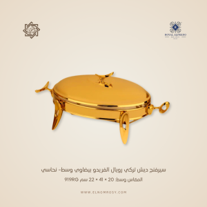 سيرفنج ديش تركي رويال ألفريدو  بيضاوي وسط– نحاسي