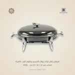 سيرفنج ديش تركي رويال ألفريدو بيضاوي كبير –فاميـة