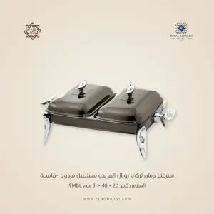 سيرفنج ديش تركي رويال ألفريدو مستطيل مزدوج  –فاميـة