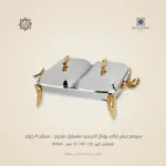 سيرفنج ديش تركي رويال ألفريدو مستطيل مزدوج – سيلفر X جولد