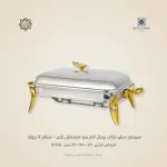 سيرفنج ديش تركي رويال ألفريدو مستطيل كبير – سيلفر X جولد