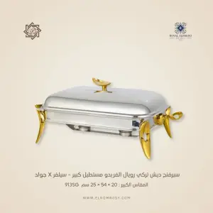 سيرفنج ديش تركي رويال ألفريدو مستطيل كبير – سيلفر X جولد