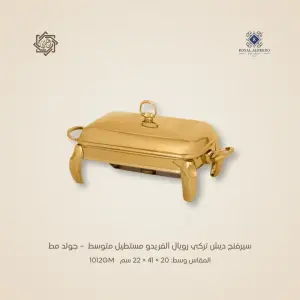 سيرفنج ديش تركي رويال ألفريدو مستطيل متوسط  – جولد مط