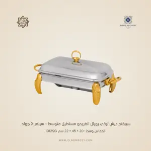 سيرفنج ديش تركي رويال ألفريدو  مستطيل متوسط – سيلفر X جولد