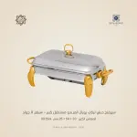 سيرفنج ديش تركي رويال ألفريدو  مستطيل كبير  – سيلفر X جولد
