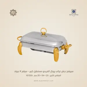 سيرفنج ديش تركي رويال ألفريدو  مستطيل كبير  – سيلفر X جولد