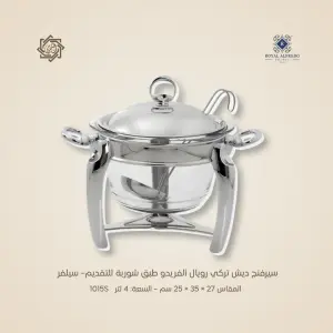 سيرفنج ديش تركي رويال ألفريدو  طبق شوربة للتقديم– سيلفر