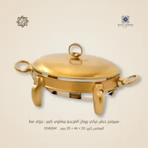 سيرفنج ديش تركي رويال ألفريدو  بيضاوي متوسط – جولد مط
