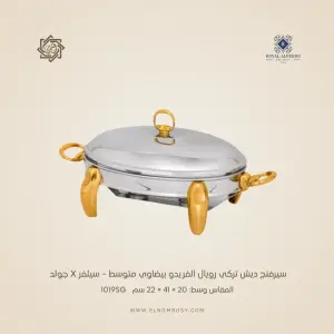 سيرفنج ديش تركي رويال ألفريدو  بيضاوي متوسط – سيلفر X جولد