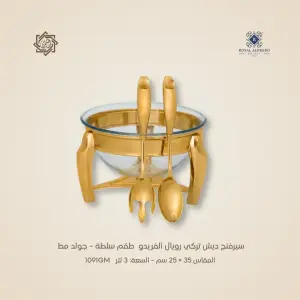 سيرفنج ديش تركي رويال ألفريدو  طقم سلطة – جولد مط