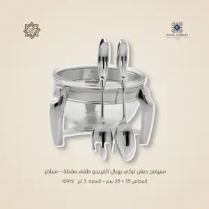 سيرفنج ديش تركي رويال ألفريدو  طقم سلطة – سيلفر