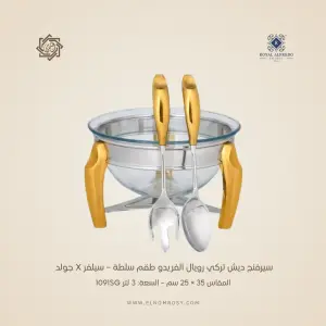 سيرفنج ديش تركي رويال ألفريدو   طقم سلطة  – سيلفر X جولد