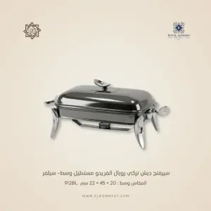 سيرفنج ديش تركي رويال ألفريدو مستطيل وسط –فاميـة