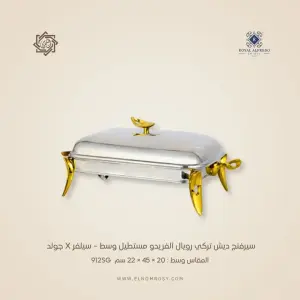 سيرفنج ديش تركي رويال ألفريدو مستطيل وسط – سيلفر X جولد