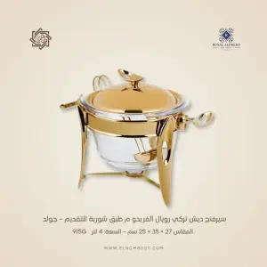 سيرفنج ديش تركي رويال ألفريدو  طبق شوربة للتقديم – جولد