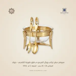 سيرفنج ديش تركي رويال ألفريدو م  طقم سلطة – جولد