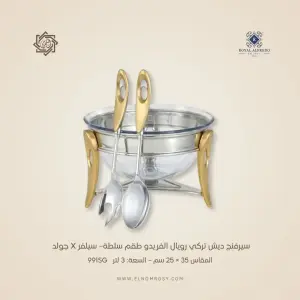 سيرفنج ديش تركي رويال ألفريدو  طقم سلطة– سيلفر X جولد
