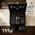 طقم معالق تركي رويال الفريدو – 77 قطعة ستانلس ستيل 18/10